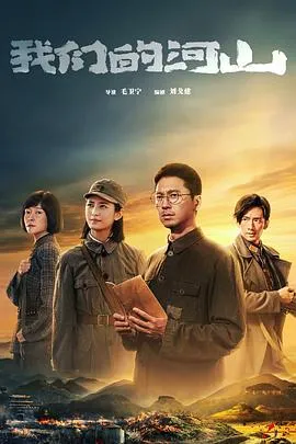 我们的河山在线观看