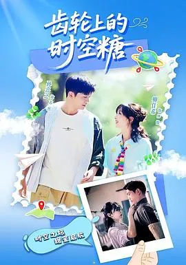 齿轮上的时空糖在线观看