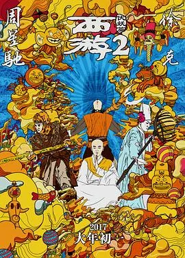 西游伏妖篇[电影解说]在线观看