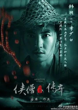 侠僧探案传奇之聚义钱庄[电影解说]在线观看