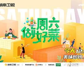 周六做好菜在线观看