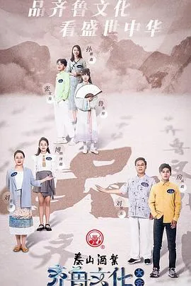 齐鲁文化大会在线观看