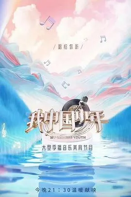 我中国少年第二季在线观看