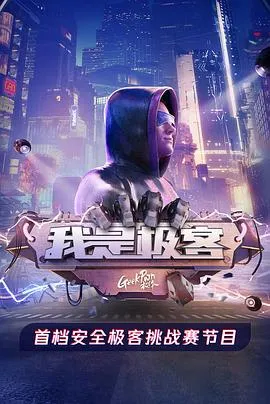 我是极客在线观看