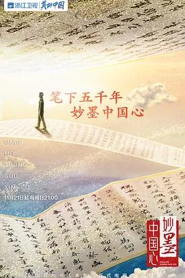 妙墨中国心在线观看