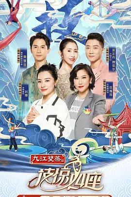 技惊四座第一季在线观看