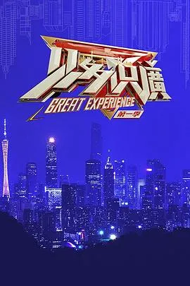 见多识广第一季在线观看