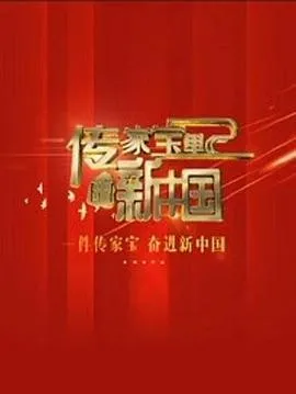 传家宝里的新中国在线观看