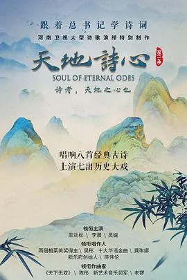 天地诗心在线观看