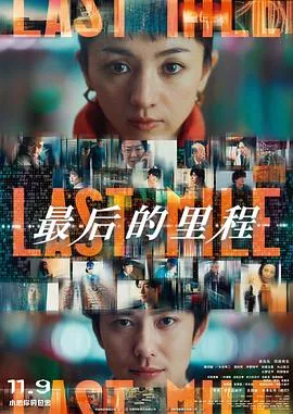 最后的里程[电影解说]在线观看