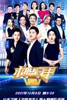 求职高手青春季在线观看