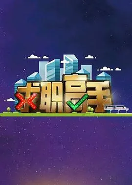 求职高手在线观看