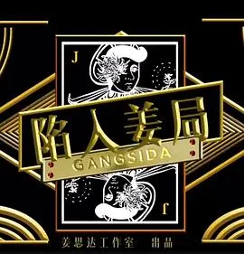 陷入姜局在线观看