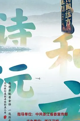还有诗和远方在线观看