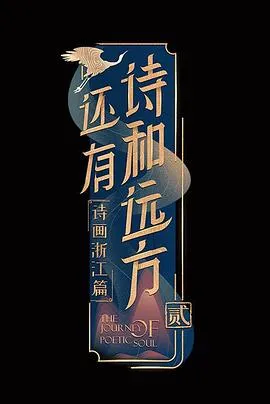 还有诗和远方第二季在线观看