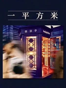 一平方米在线观看