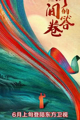 时间的答卷第一季在线观看