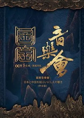 国家宝藏·国宝音乐会在线观看
