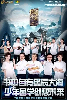 国学小名士在线观看