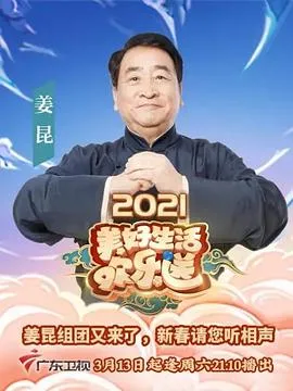 2021美好生活欢乐送在线观看