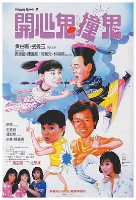 开心鬼撞鬼国语在线观看