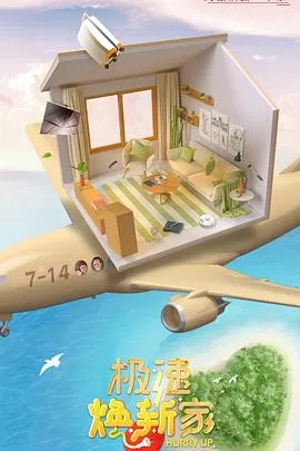 极速焕新家在线观看