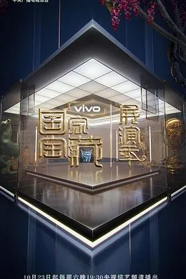 国家宝藏·展演季在线观看