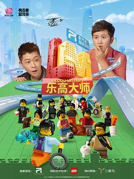 乐高大师在线观看