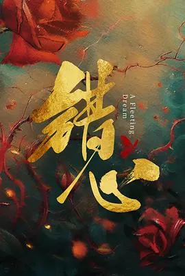 错心在线观看