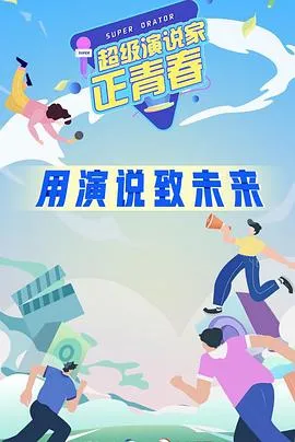超级演说家·正青春在线观看