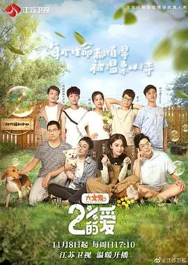 百分之二的爱在线观看