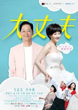 大丈夫（2014）在线观看
