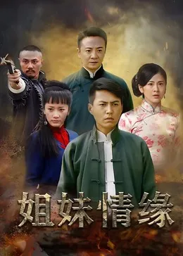 姐妹情缘在线观看