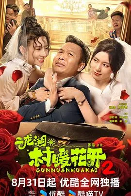 二龙湖·村暖花开2在线观看