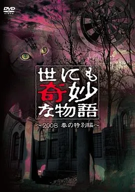 世界奇妙物语 2008春之特别篇[电影解说]在线观看