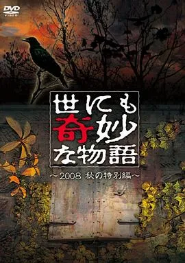 世界奇妙物语 2008秋之特别篇[电影解说]在线观看