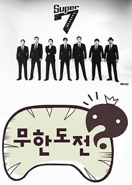 无限挑战在线观看