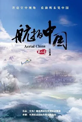 航拍中国第三季在线观看