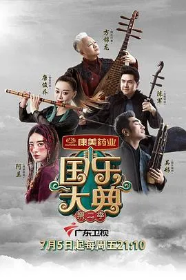 国乐大典第二季在线观看