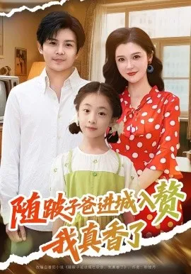 随跛子爸进城入赘我真香了在线观看