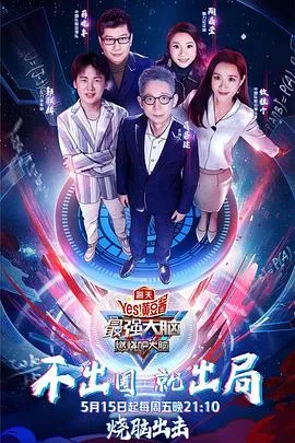 最强大脑之燃烧吧大脑第三季在线观看