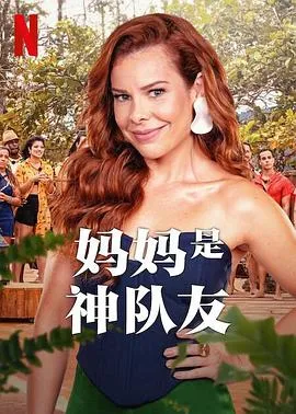 妈妈是神队友在线观看