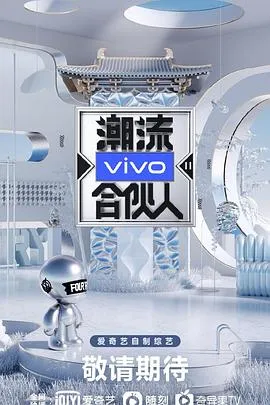 潮流合伙人2在线观看