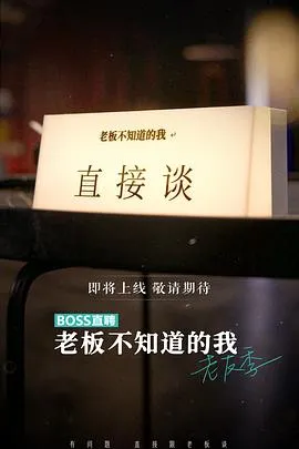 老板不知道的我老友季在线观看