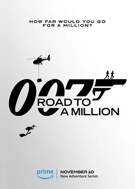 007的百万美金之路在线观看