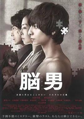 脑男[电影解说]在线观看