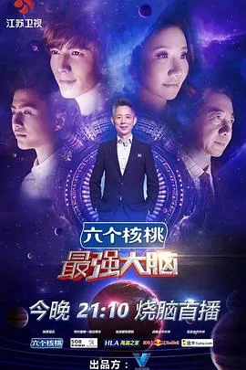 最强大脑第三季在线观看