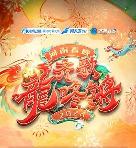 “齐歌龍咚锵”2024河南春晚在线观看