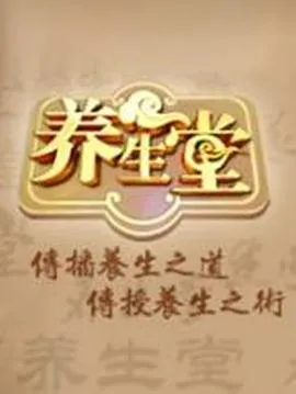 养生堂2024在线观看