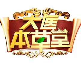 大医本草堂在线观看